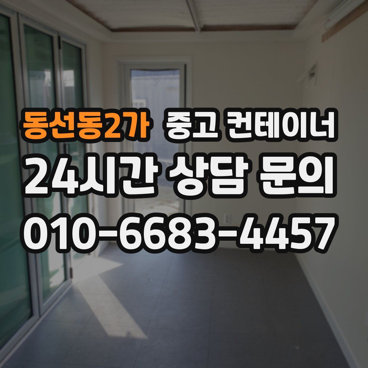 동선동2가 컨테이너 매입