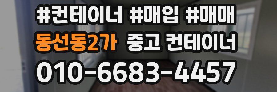 동선동2가 중고 컨테이너