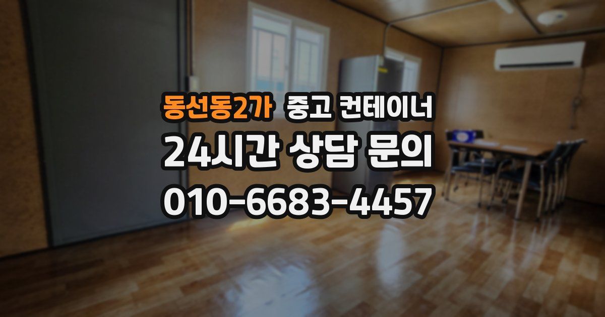 동선동2가 중고 컨테이너 매입