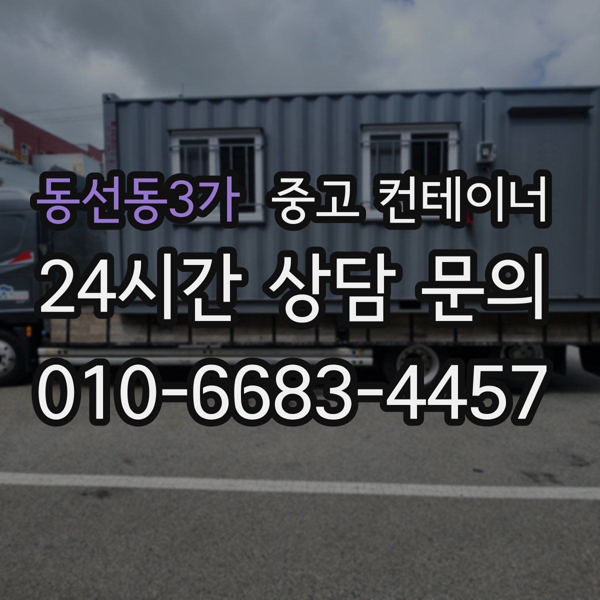 동선동3가 중고 컨테이너 매입 상가 리모델링 현장 정리 노하우