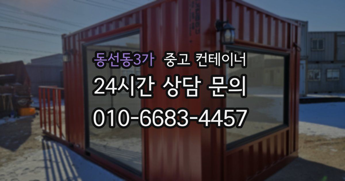 동선동3가 중고 컨테이너 매입