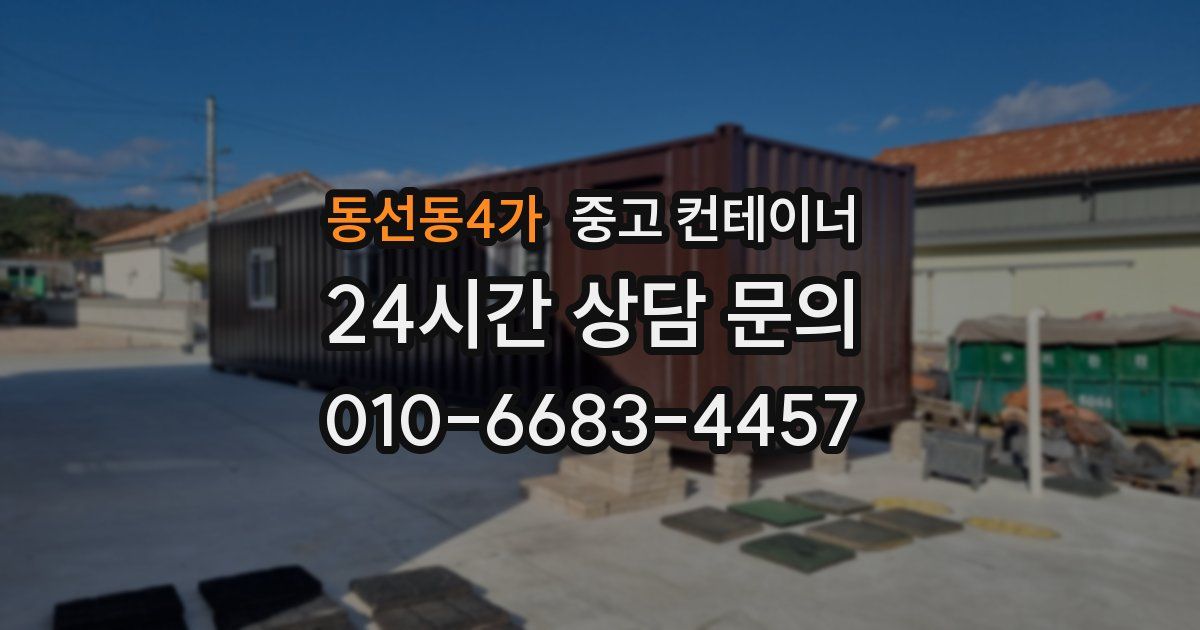 동선동4가 중고 컨테이너 매입