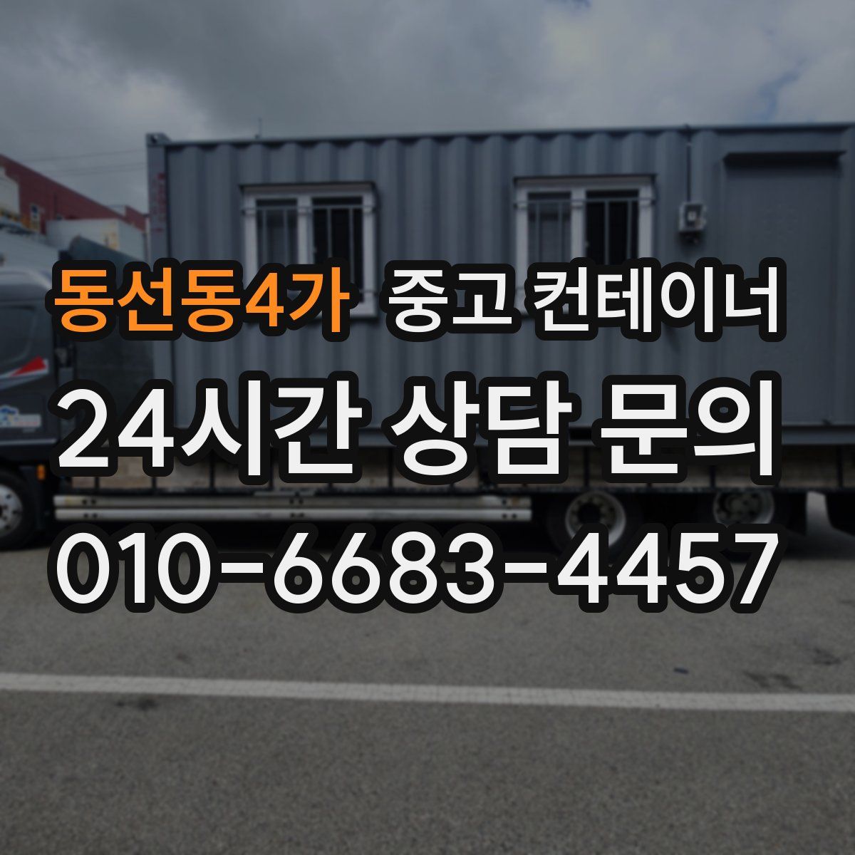 동선동4가 컨테이너 매입