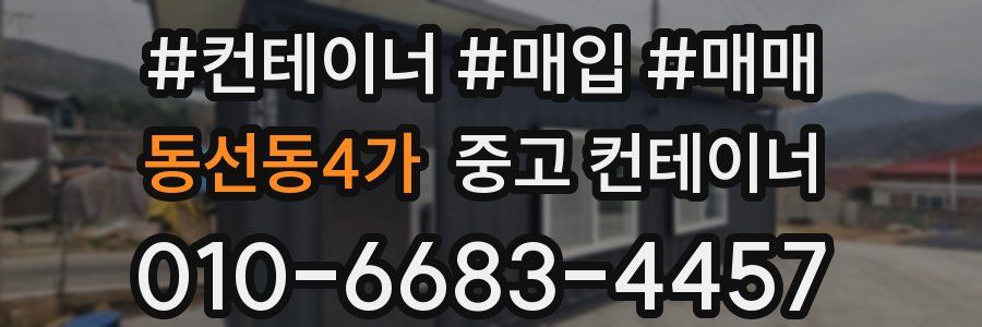 동선동4가 중고 컨테이너