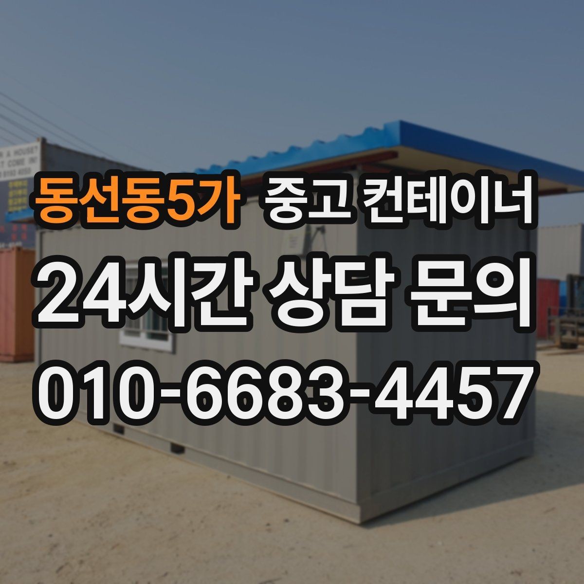 동선동5가 중고 컨테이너 매입 계약 전에 확인할 세부 조건 정리