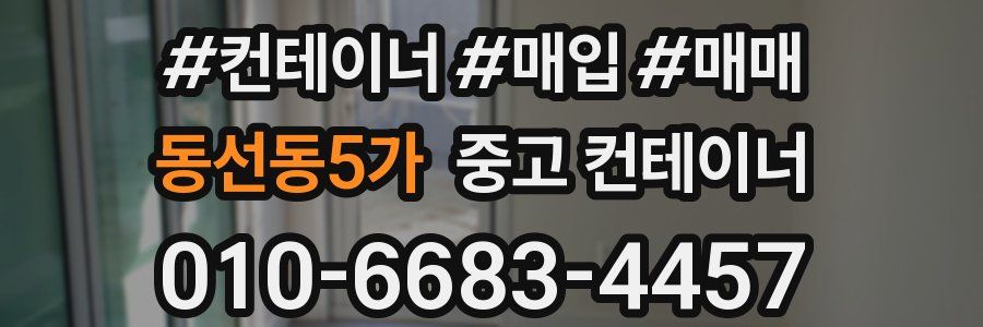동선동5가 중고 컨테이너