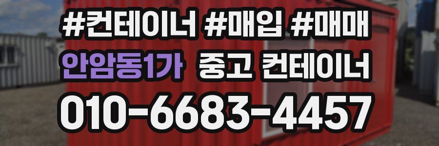 안암동1가 중고 컨테이너