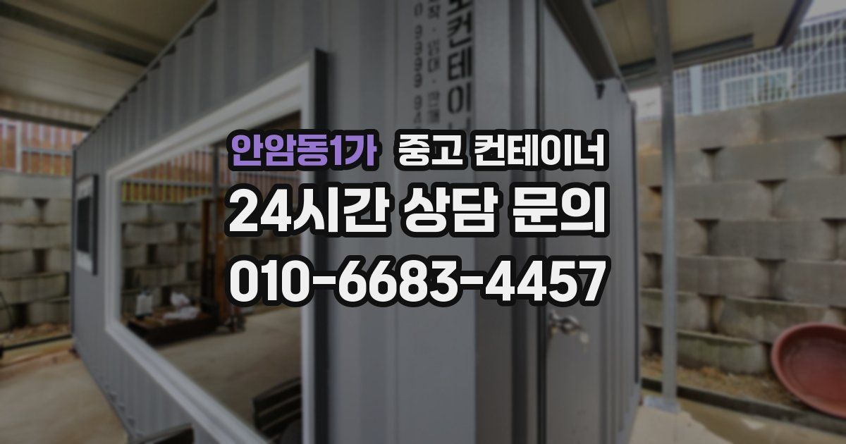 안암동1가 중고 컨테이너 매입