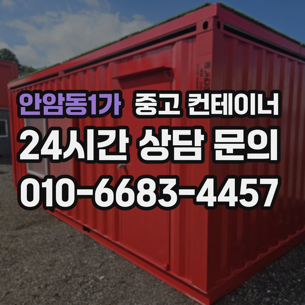 안암동1가 컨테이너 매입