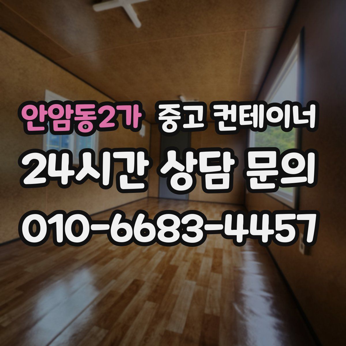 안암동2가 컨테이너 매입