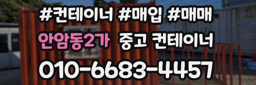 안암동2가 중고 컨테이너