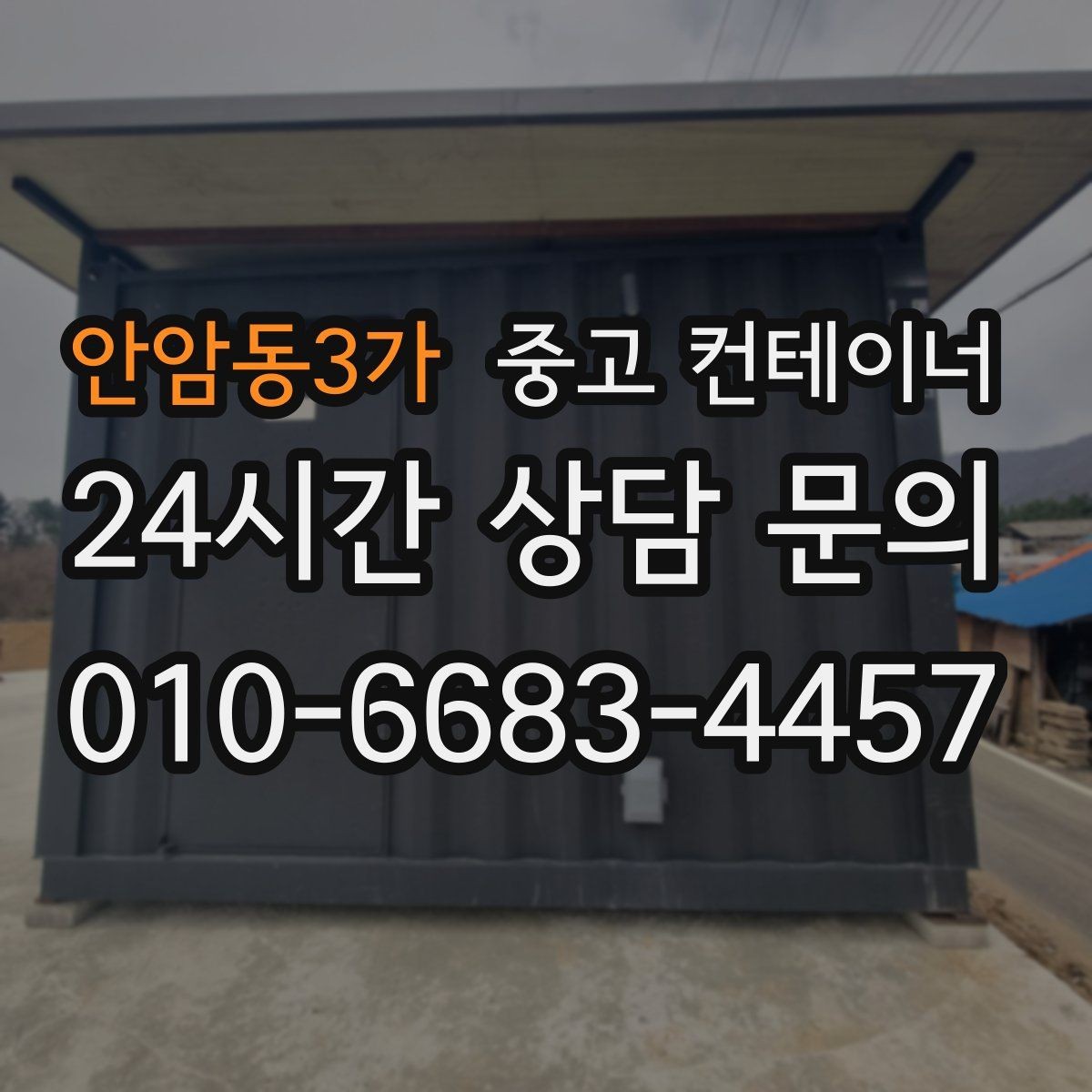 안암동3가 중고 컨테이너 매입 카센터와 공업사 앞 임시 창고 동 정리 안내
