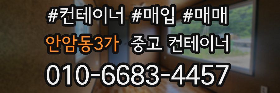 안암동3가 중고 컨테이너