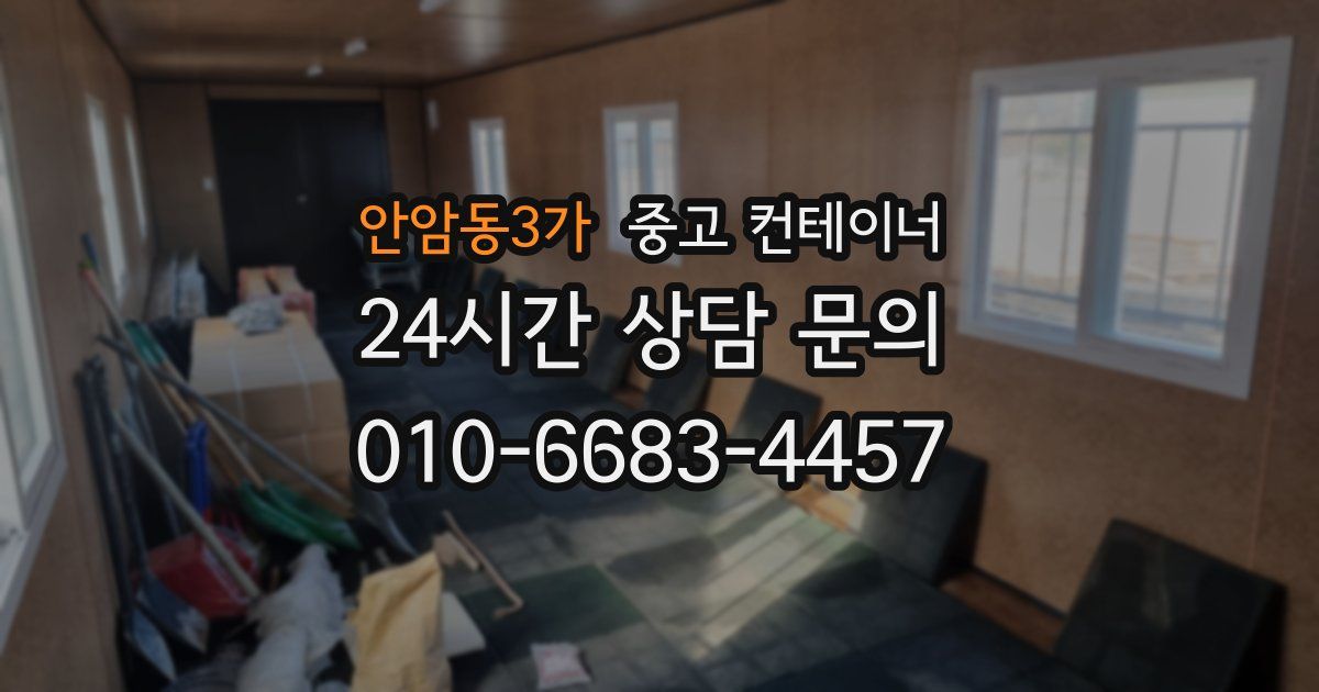 안암동3가 중고 컨테이너 매입