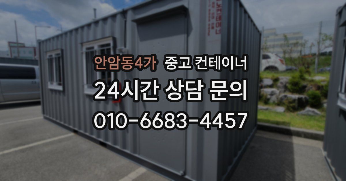 안암동4가 중고 컨테이너 매입