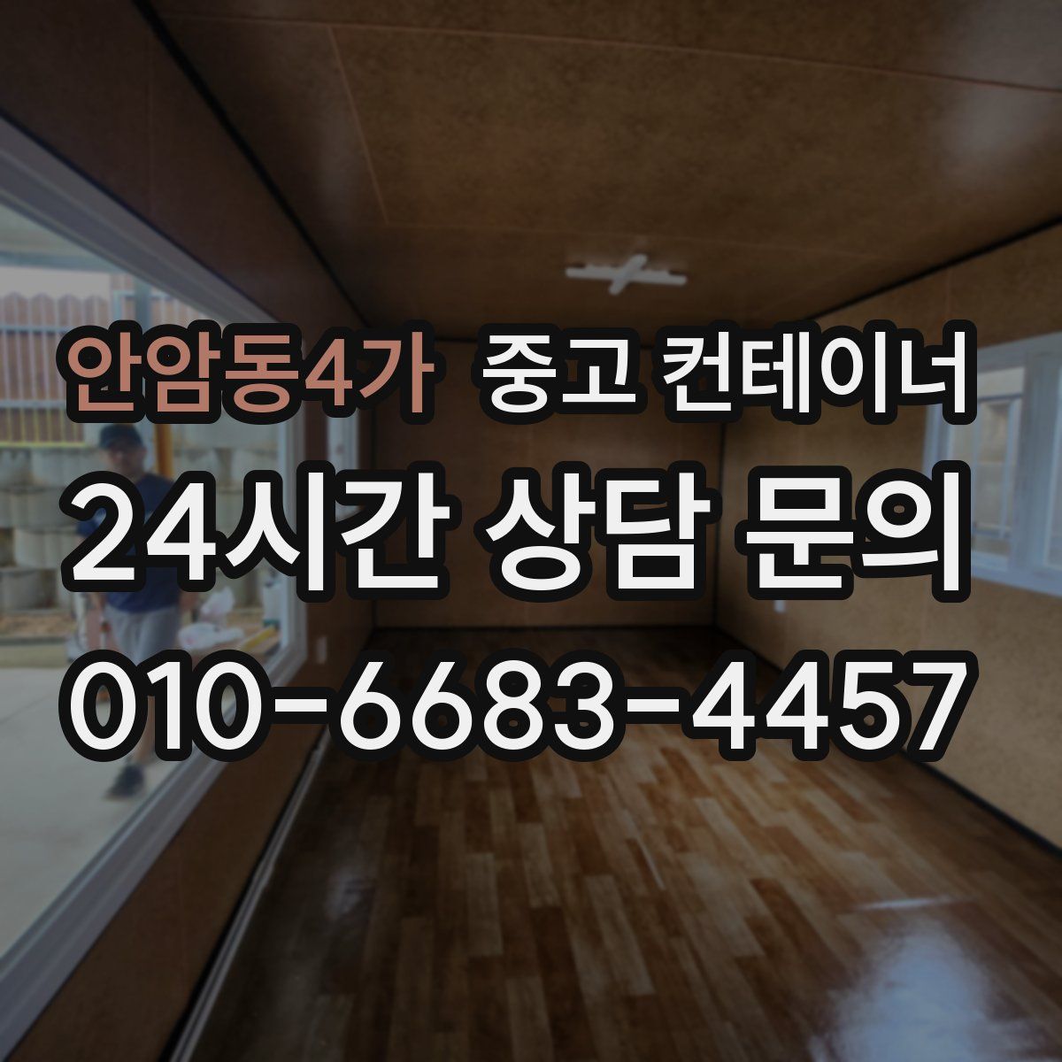 안암동4가 컨테이너 매입