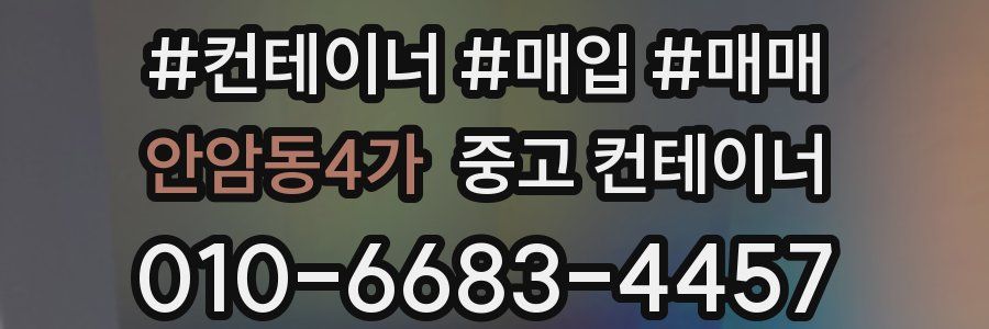 안암동4가 중고 컨테이너