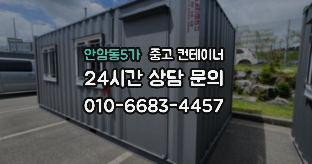 안암동5가 중고 컨테이너 매입