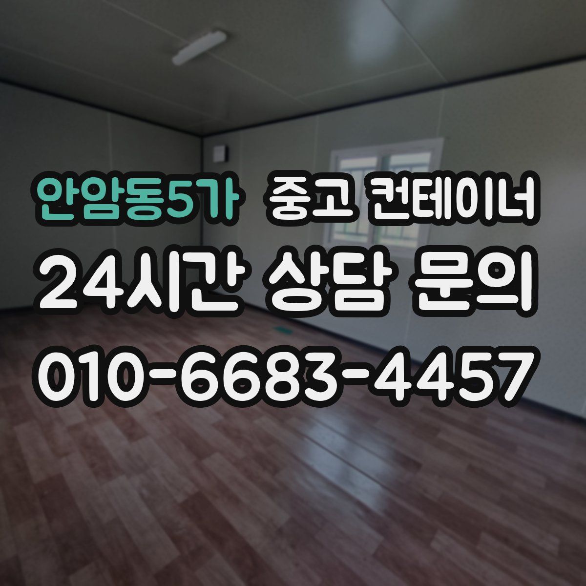 안암동5가 컨테이너 매입