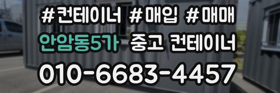 안암동5가 중고 컨테이너