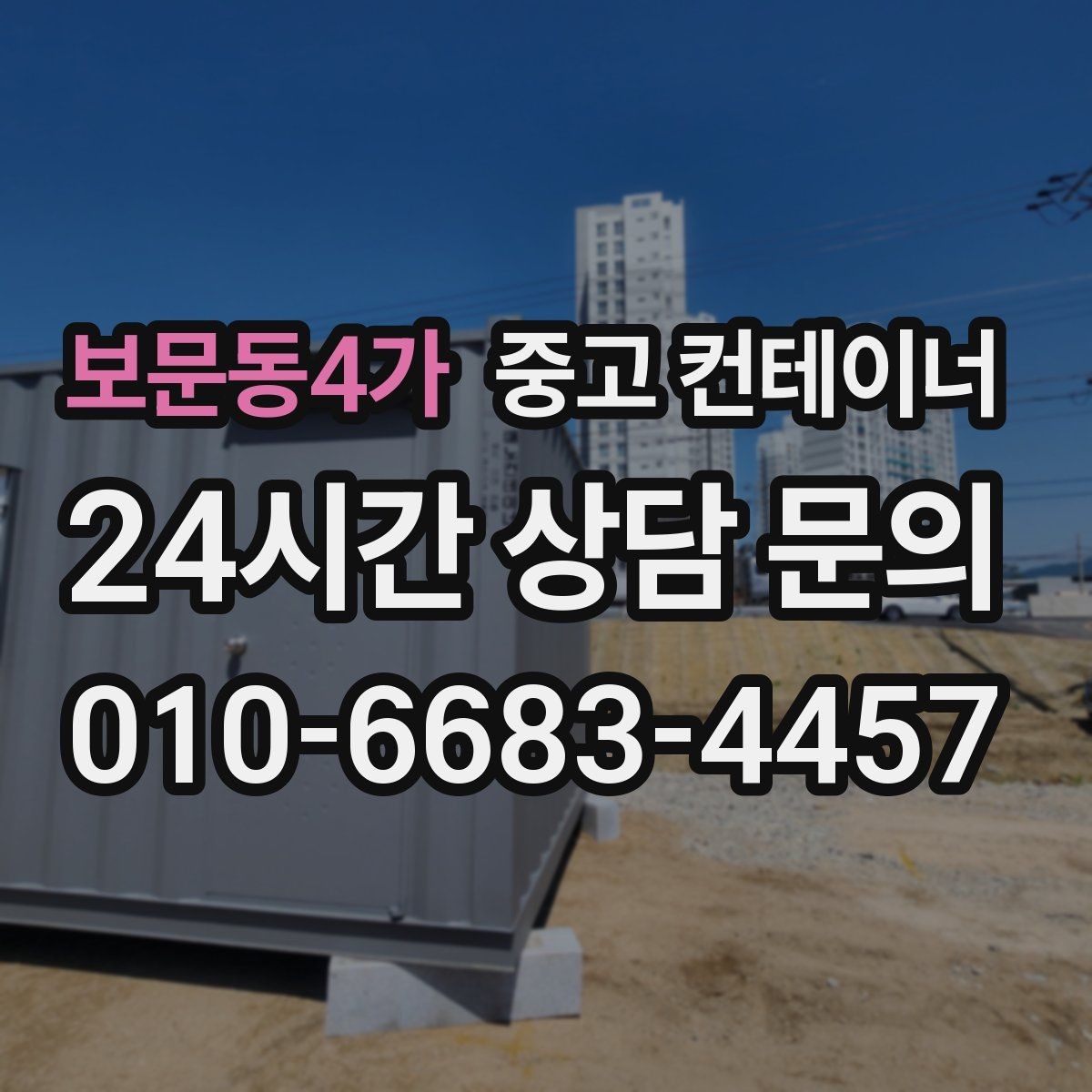보문동4가 중고 컨테이너 매입 현장별로 나뉜 동을 통합 정리하는 전략