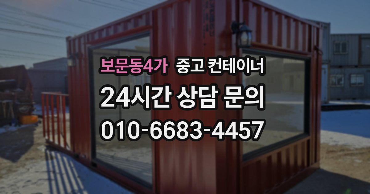 보문동4가 중고 컨테이너 매입
