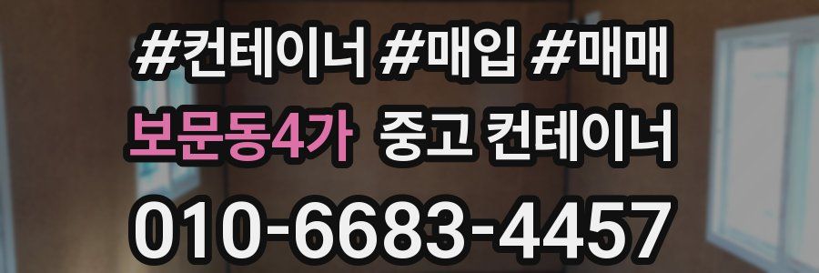 보문동4가 중고 컨테이너