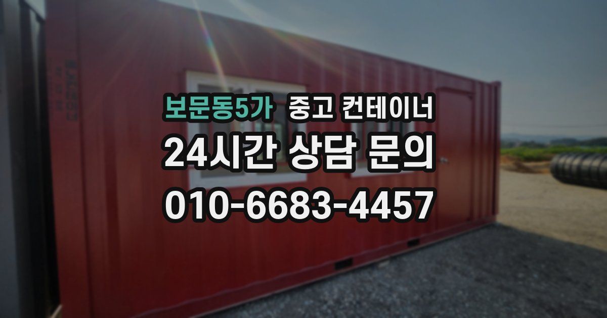 보문동5가 중고 컨테이너 매입