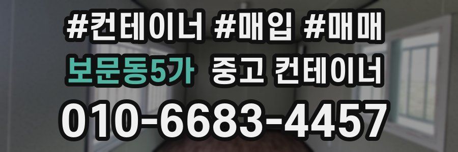 보문동5가 중고 컨테이너
