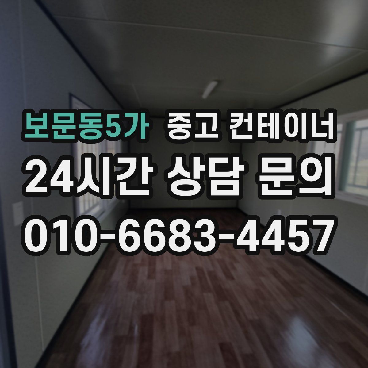 보문동5가 컨테이너 매입