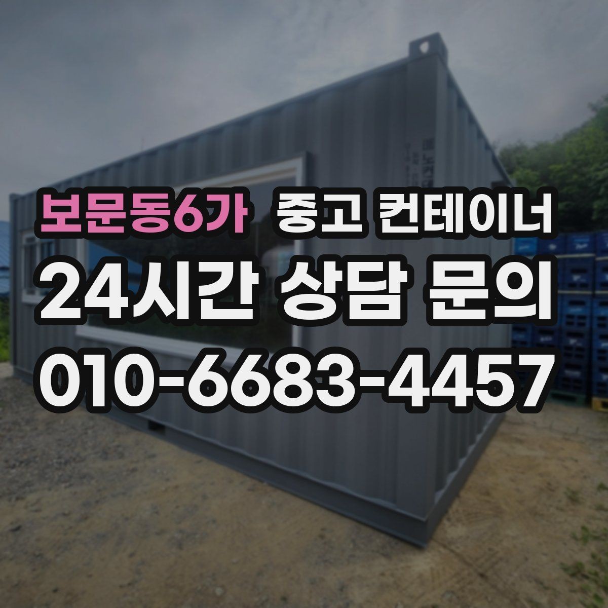 보문동6가 중고 컨테이너 매입 자영업자에게 필요한 합리적인 컨테이너 정리