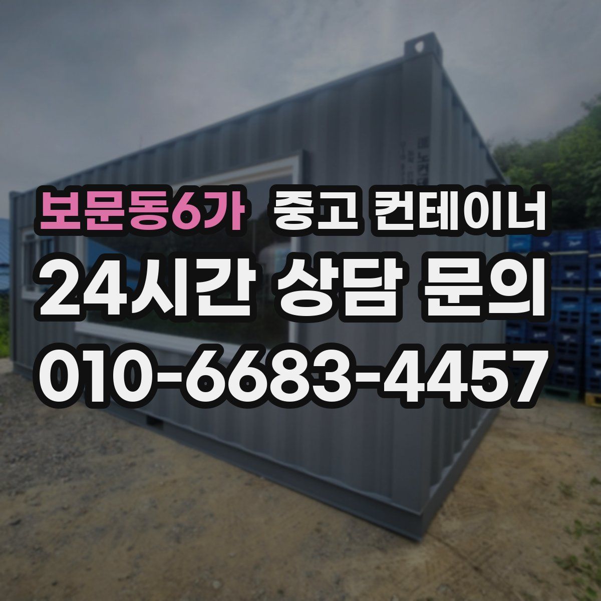 보문동6가 컨테이너 매입