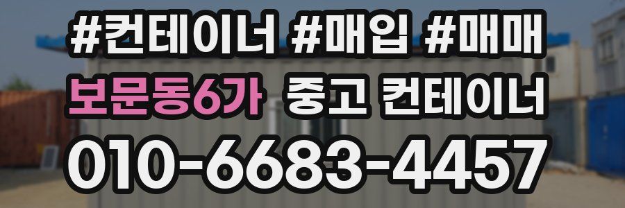 보문동6가 중고 컨테이너