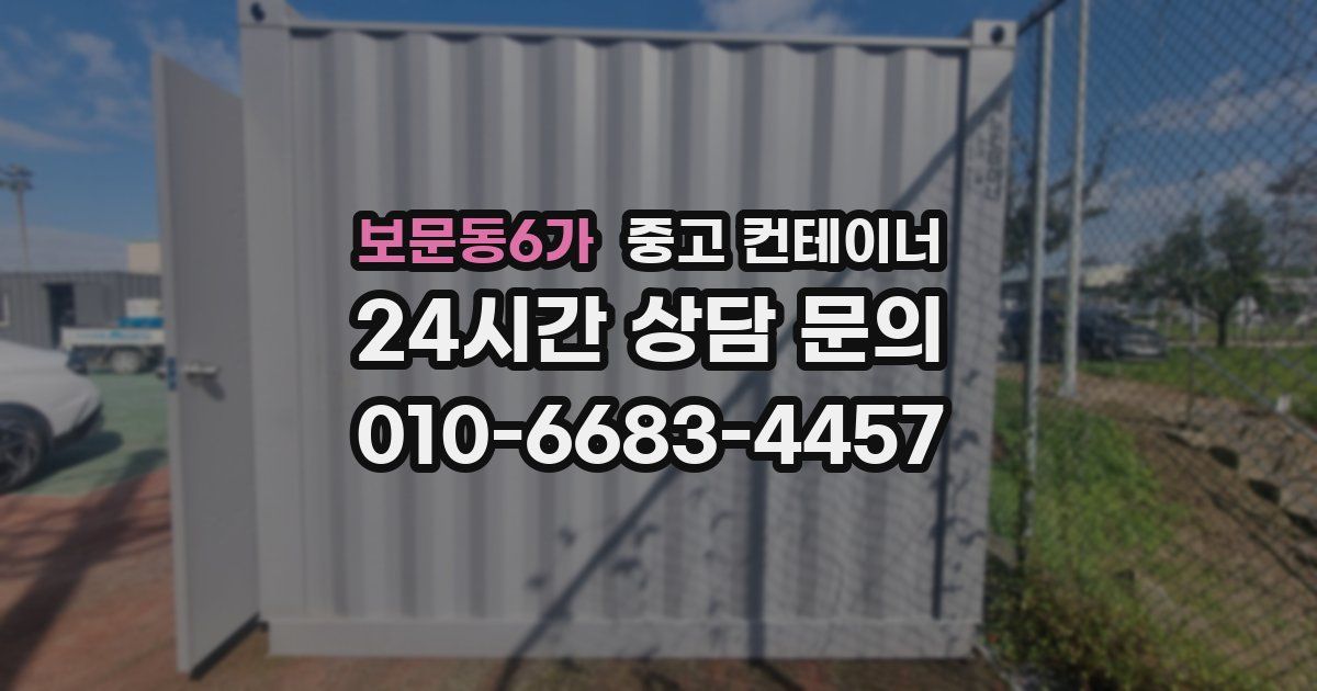 보문동6가 중고 컨테이너 매입