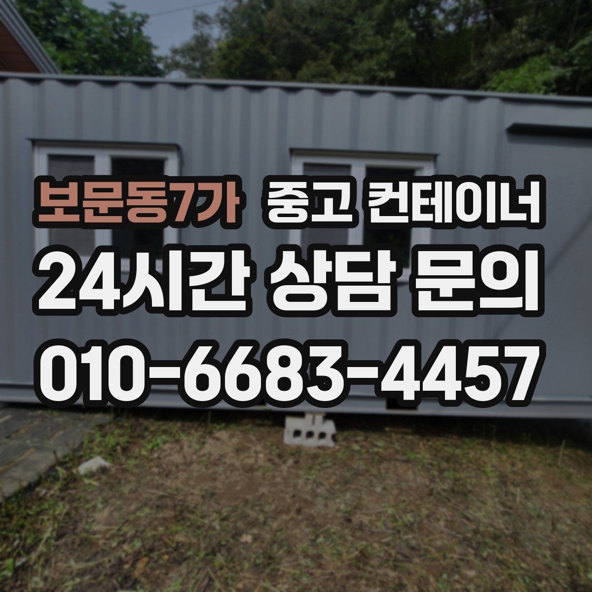 보문동7가 중고 컨테이너 매입 하천 정비 현장 마무리 정리 방법