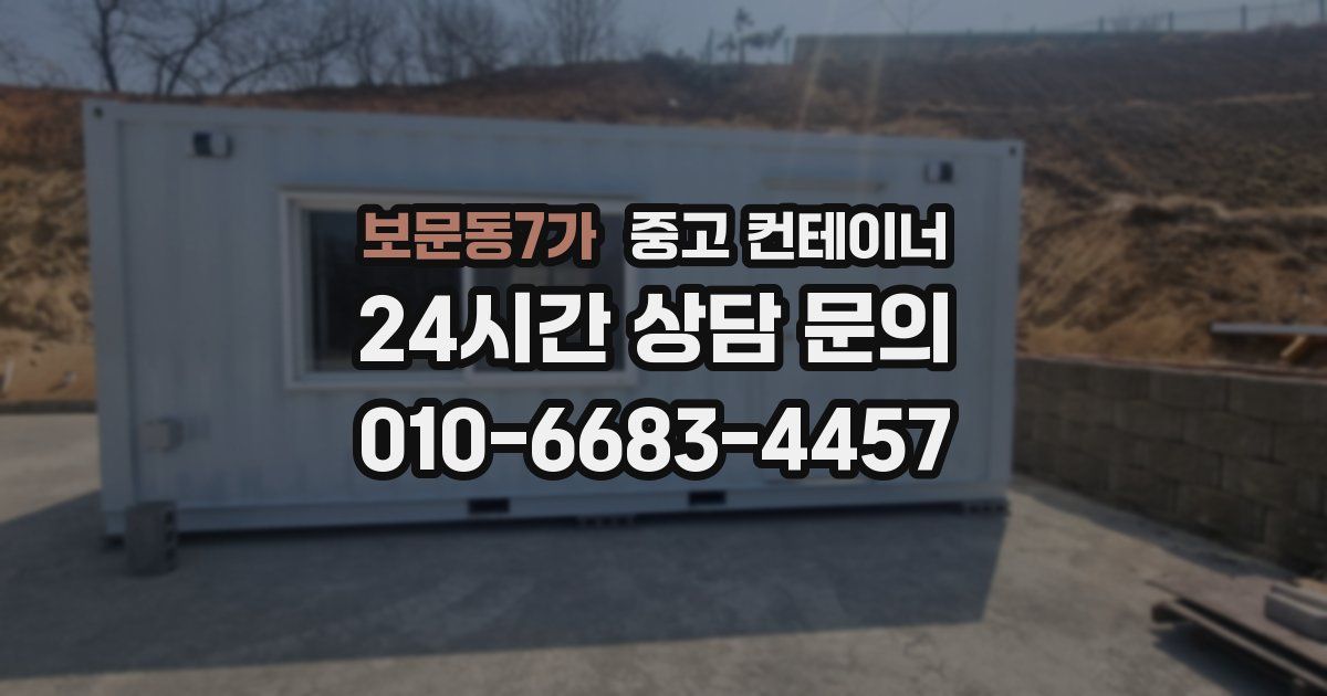 보문동7가 중고 컨테이너 매입