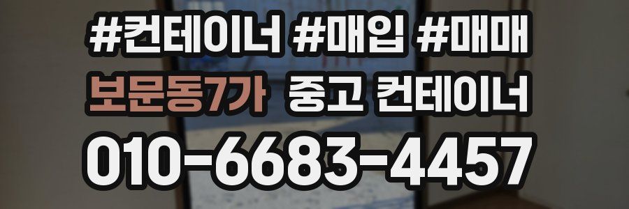 보문동7가 중고 컨테이너