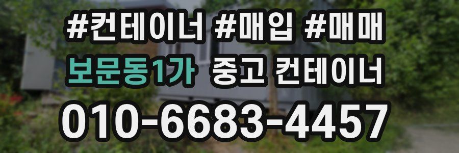 보문동1가 중고 컨테이너