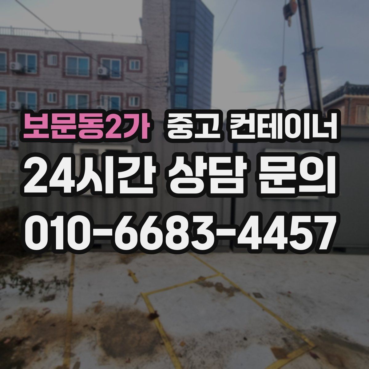 보문동2가 중고 컨테이너 매입 숨은 비용 없이 진행하는 방법