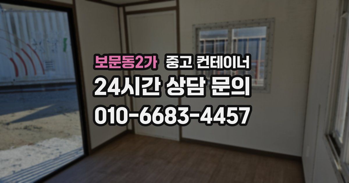 보문동2가 중고 컨테이너 매입