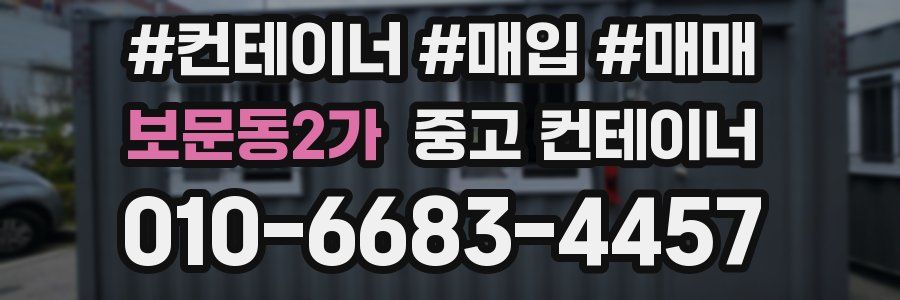 보문동2가 중고 컨테이너