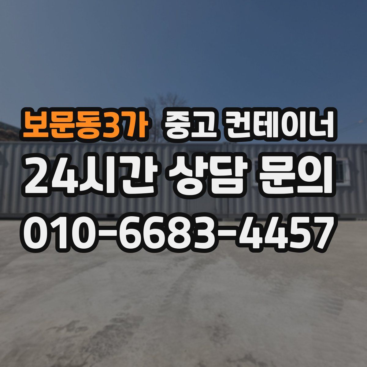 보문동3가 컨테이너 매입