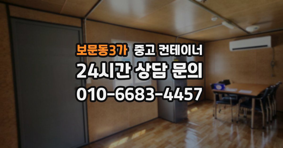 보문동3가 중고 컨테이너 매입