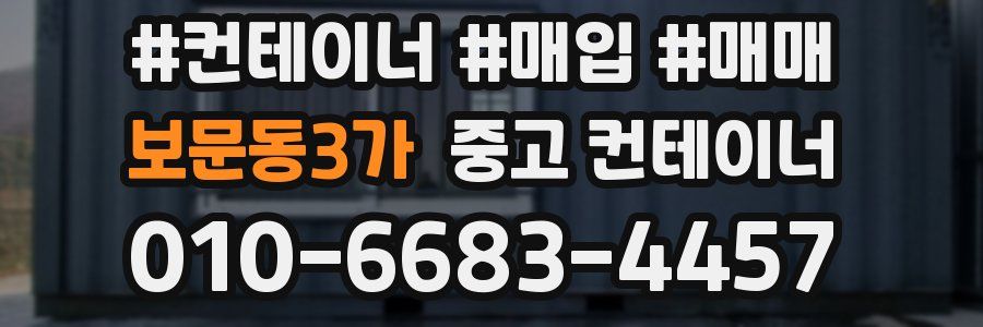 보문동3가 중고 컨테이너