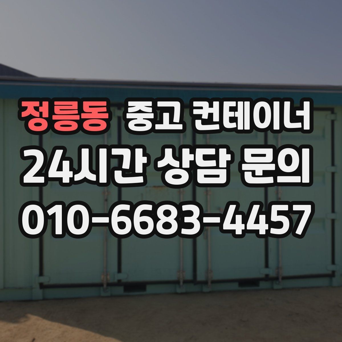 정릉동 중고 컨테이너 매입 바쁜 현장 소장님을 위한 간편 상담 방법