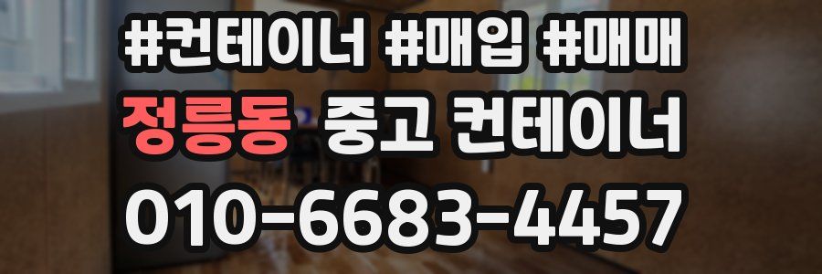 정릉동 중고 컨테이너