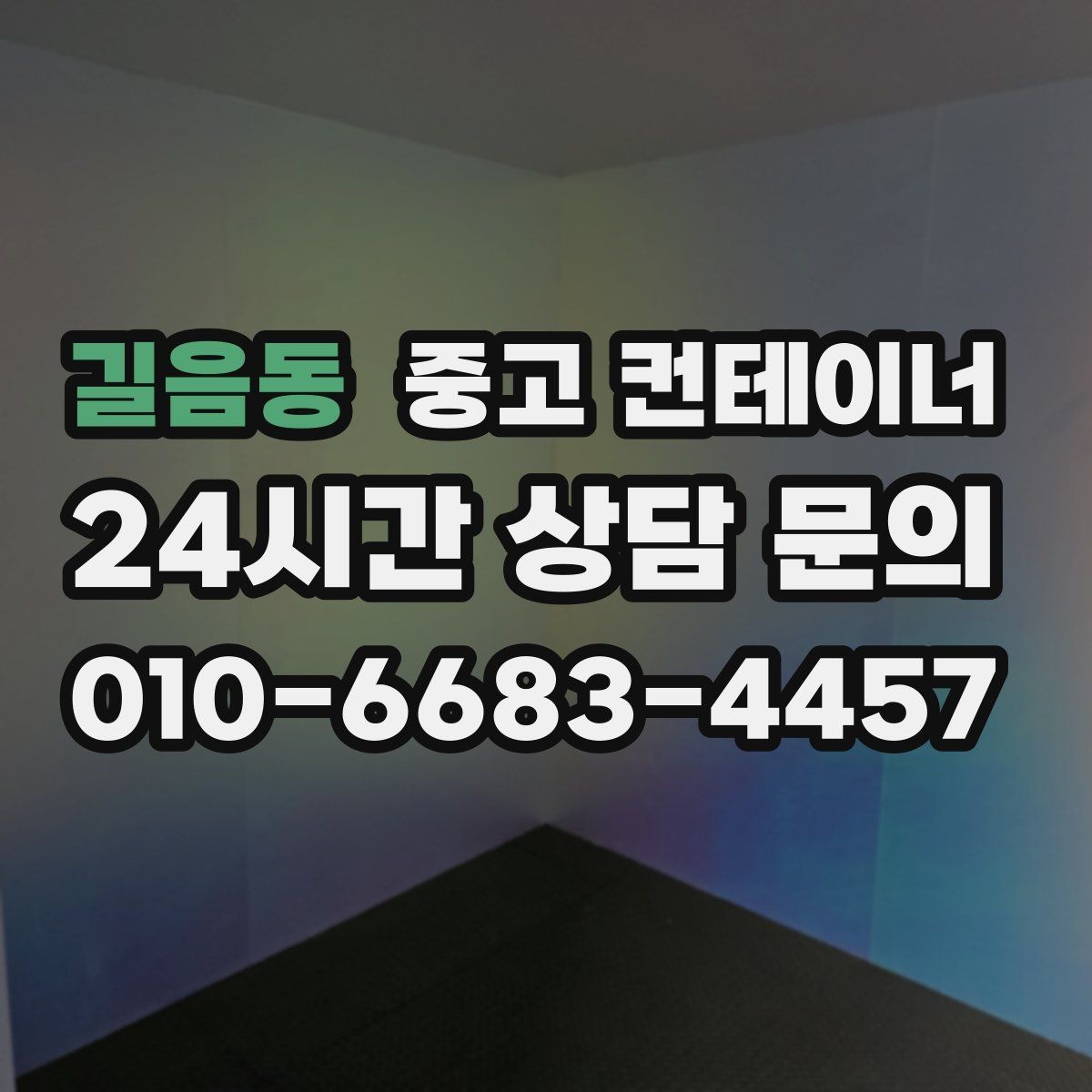길음동 중고 컨테이너 매입 처음 맡겨보는 분들을 위한 안내