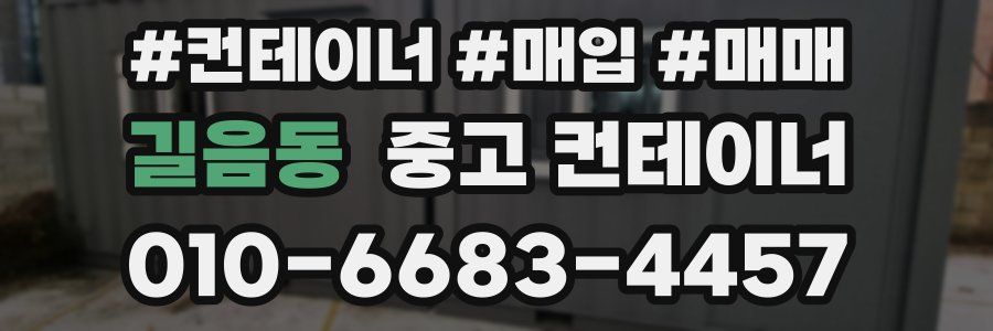 길음동 중고 컨테이너