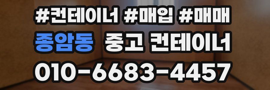 종암동 중고 컨테이너