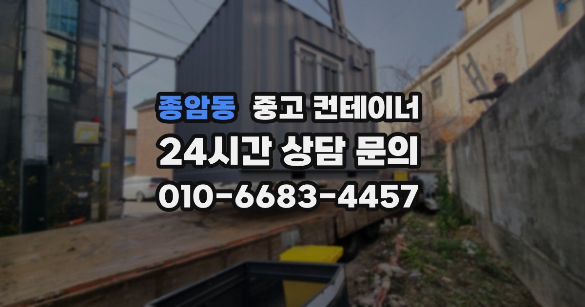 종암동 중고 컨테이너 매입